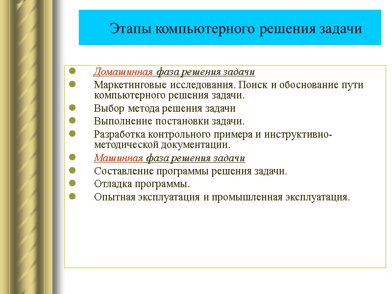 Этапы компьютерного решения задачи Домашинная фаза решения задачи Маркетинговые исследования. Поиск и обоснование пути